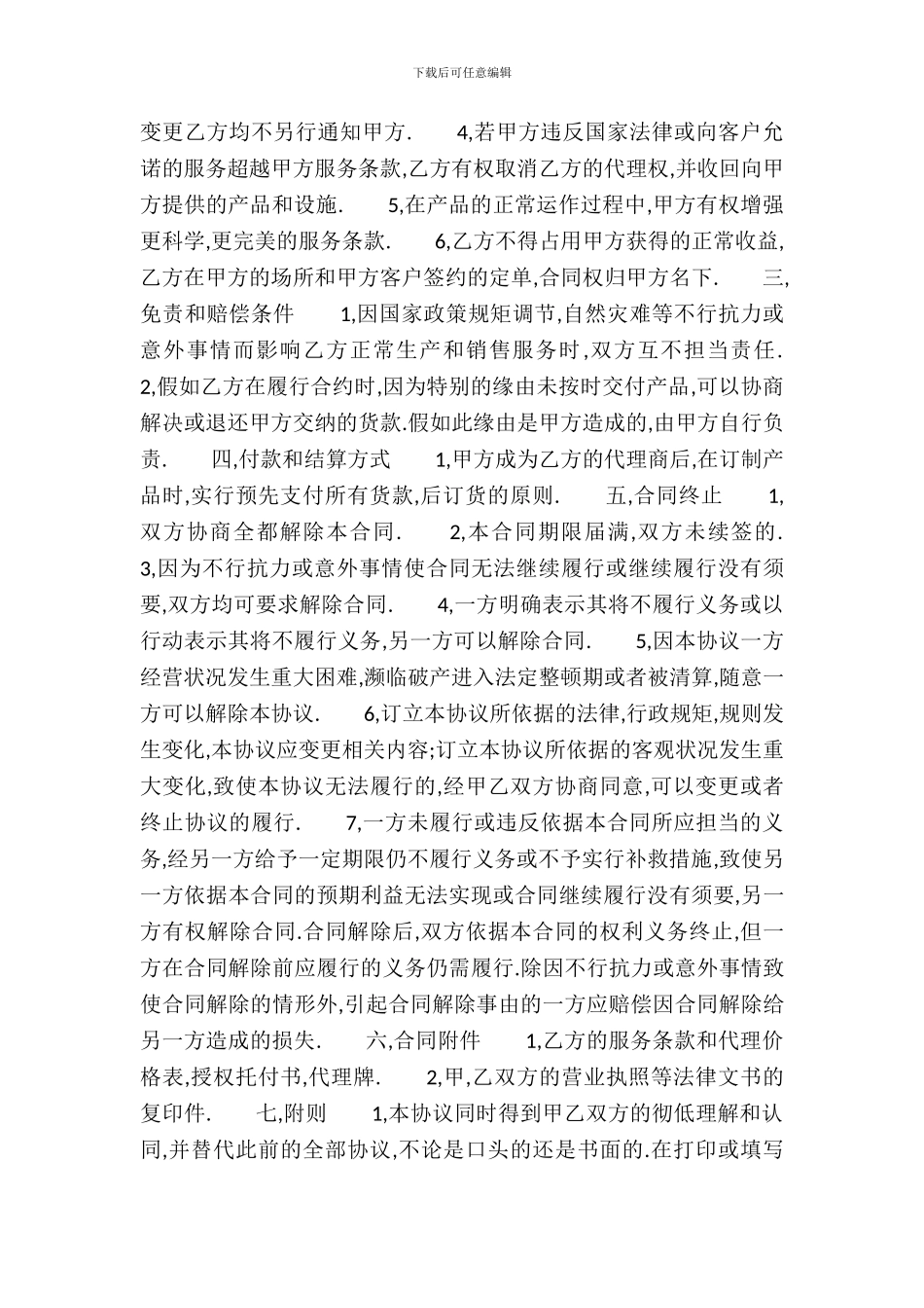 标准加盟代理合同范文_第3页