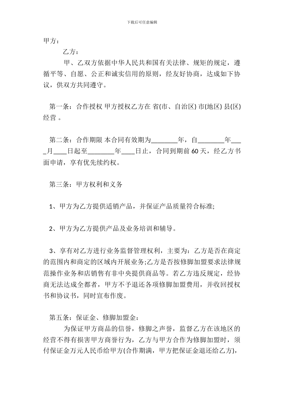 标准加盟合同标准范本_第2页