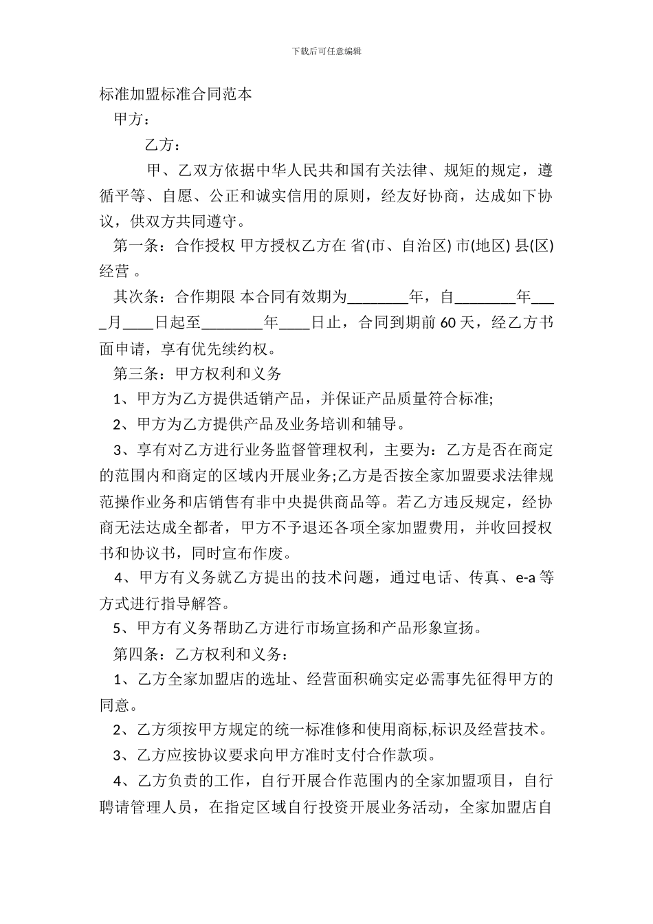 标准加盟标准合同范本_第2页