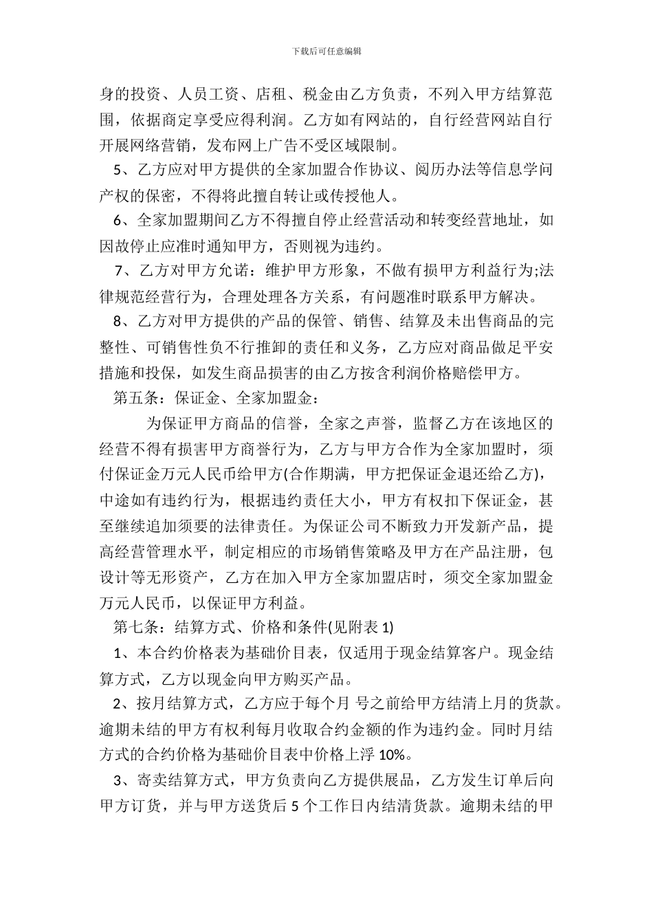 标准加盟标准合同范本_第3页