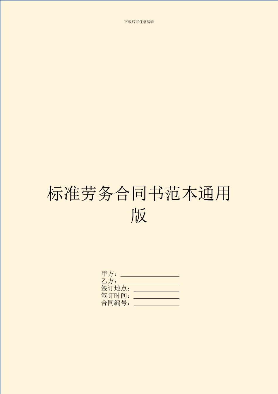 标准劳务合同书范本通用版_第1页