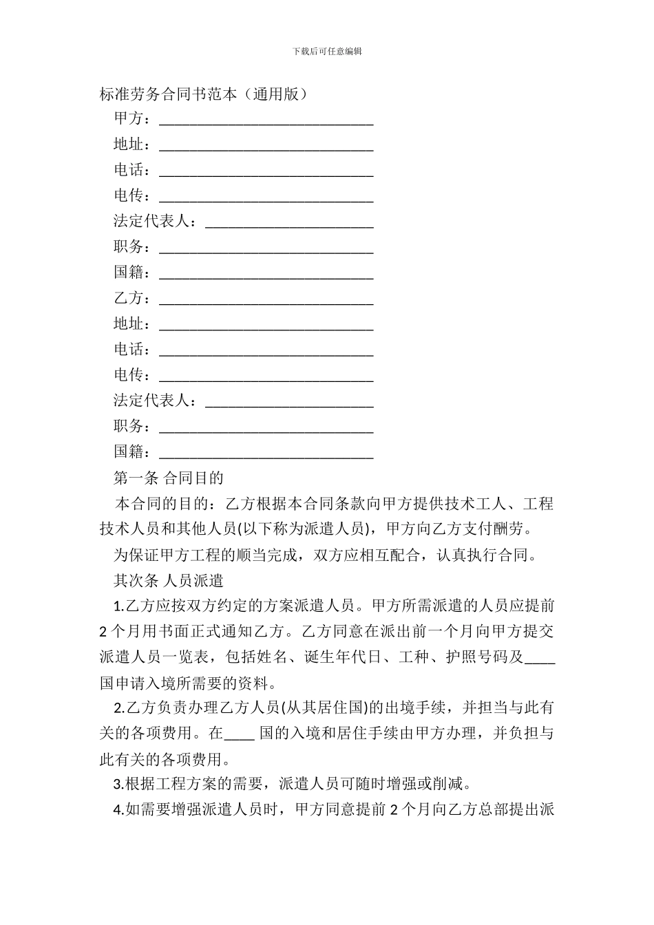 标准劳务合同书范本通用版_第2页