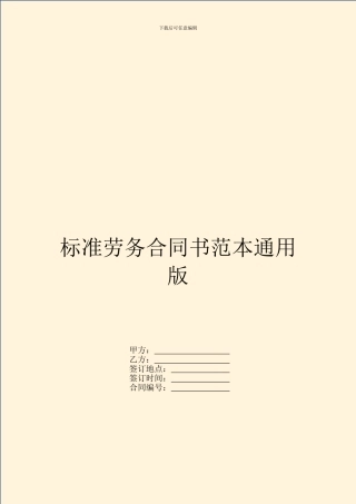 标准劳务合同书范本通用版