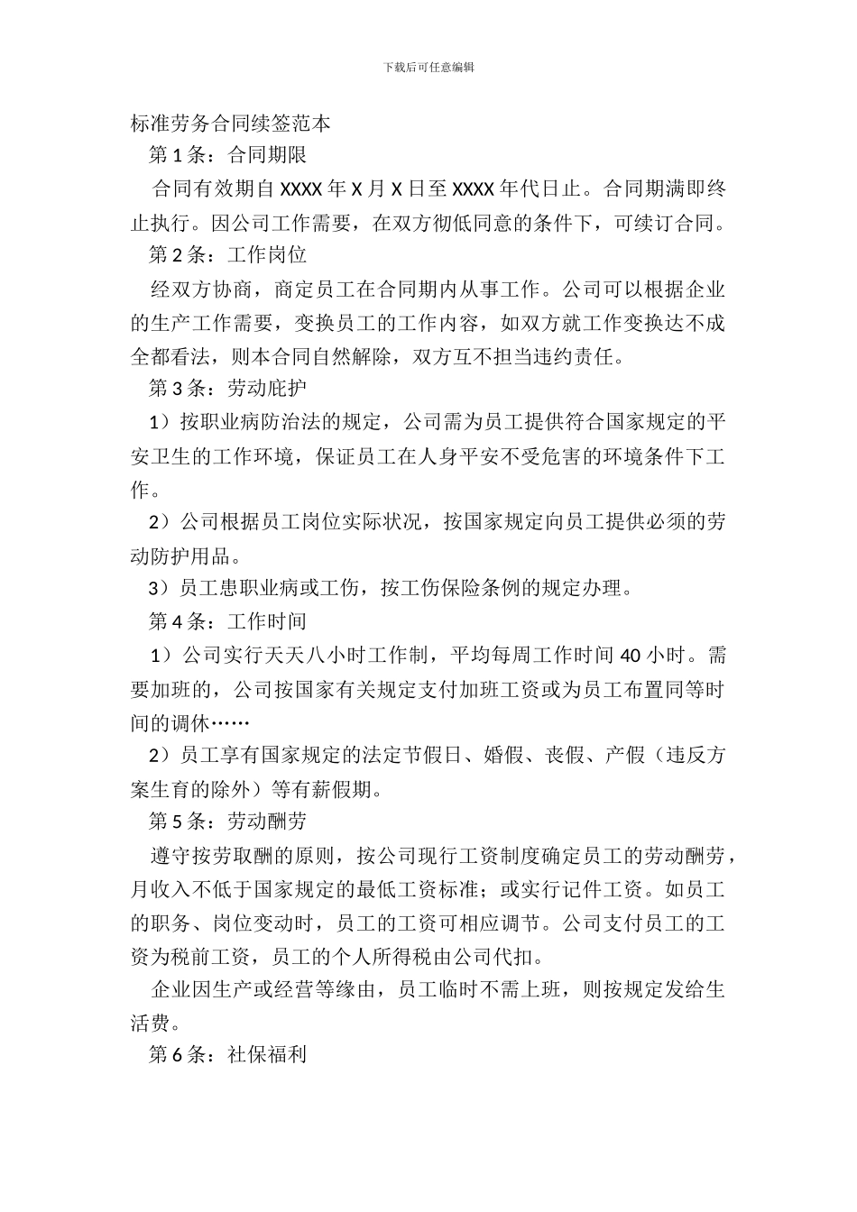 标准劳务合同续签范本_第2页