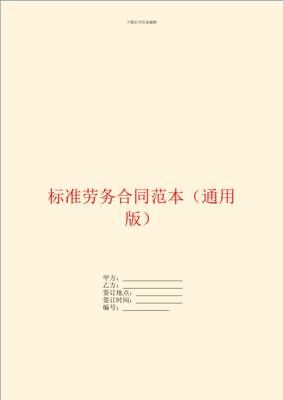 标准劳务合同范本(通用版)_第1页