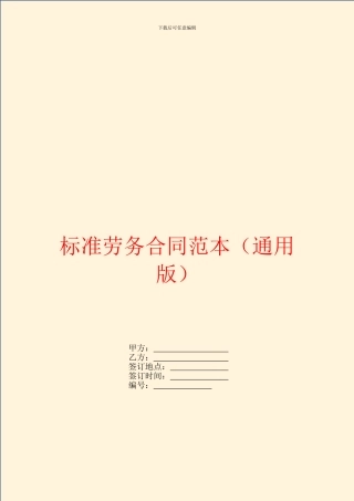 标准劳务合同范本(通用版)