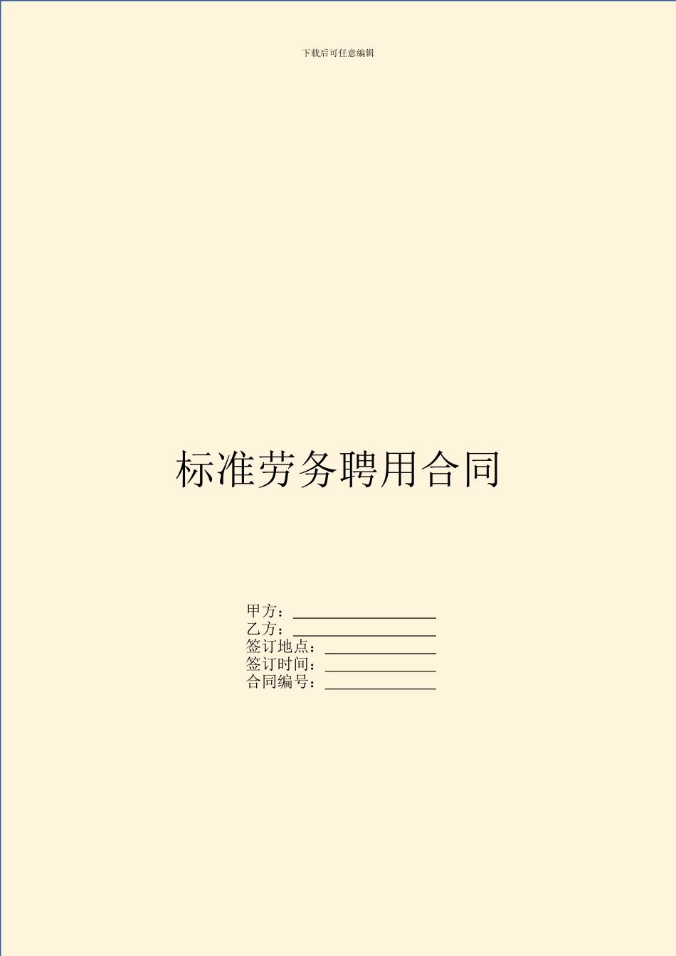标准劳务聘用合同_第1页