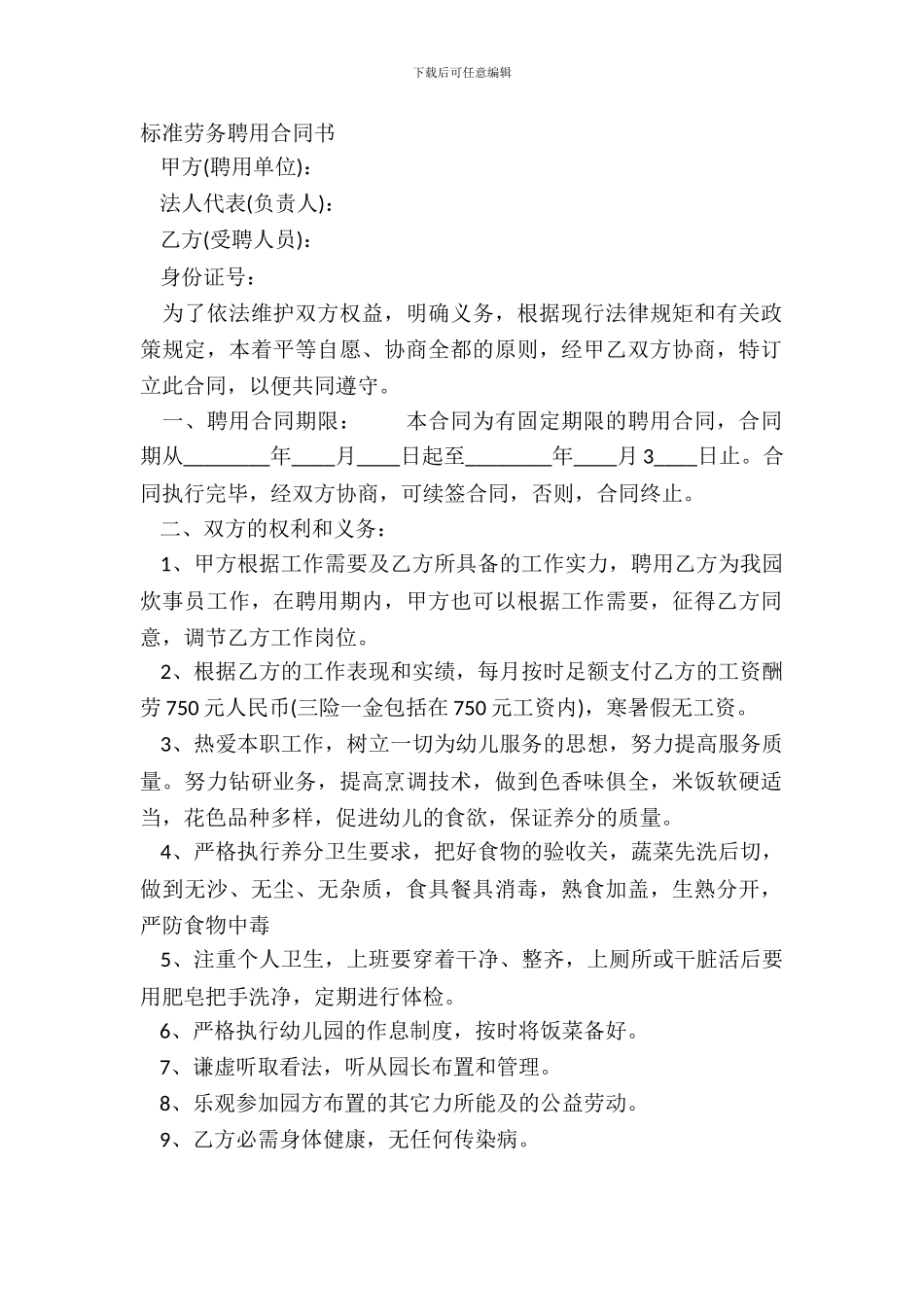 标准劳务聘用合同书_第2页