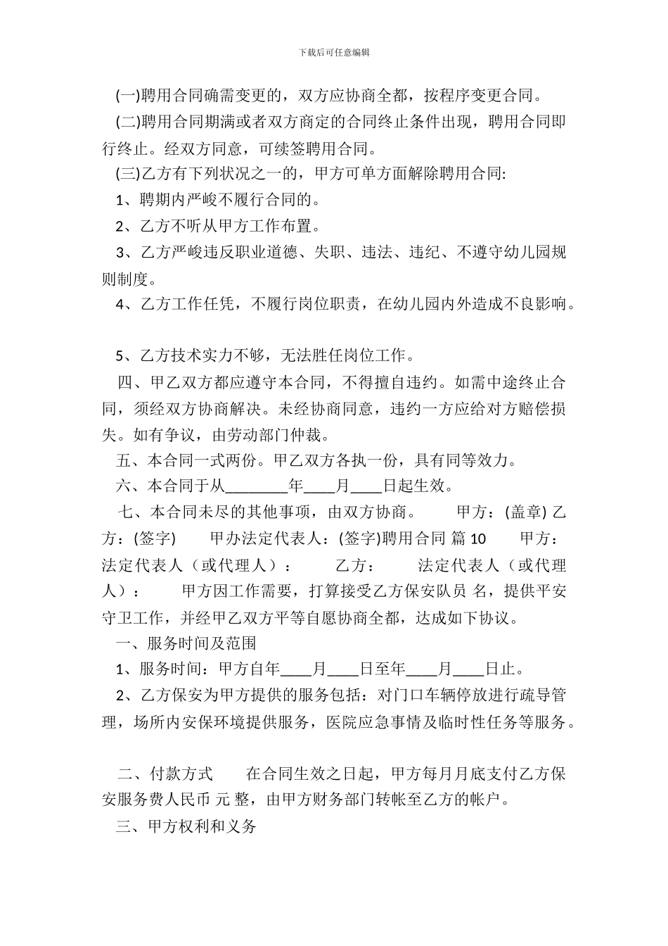 标准劳务聘用合同范X_第3页