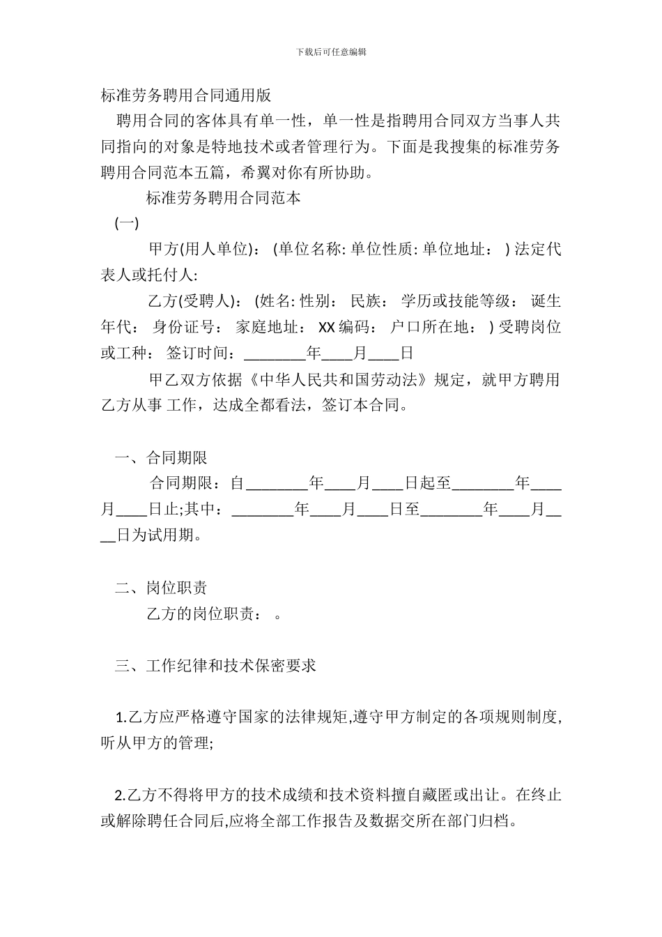 标准劳务聘用合同通用版_第2页