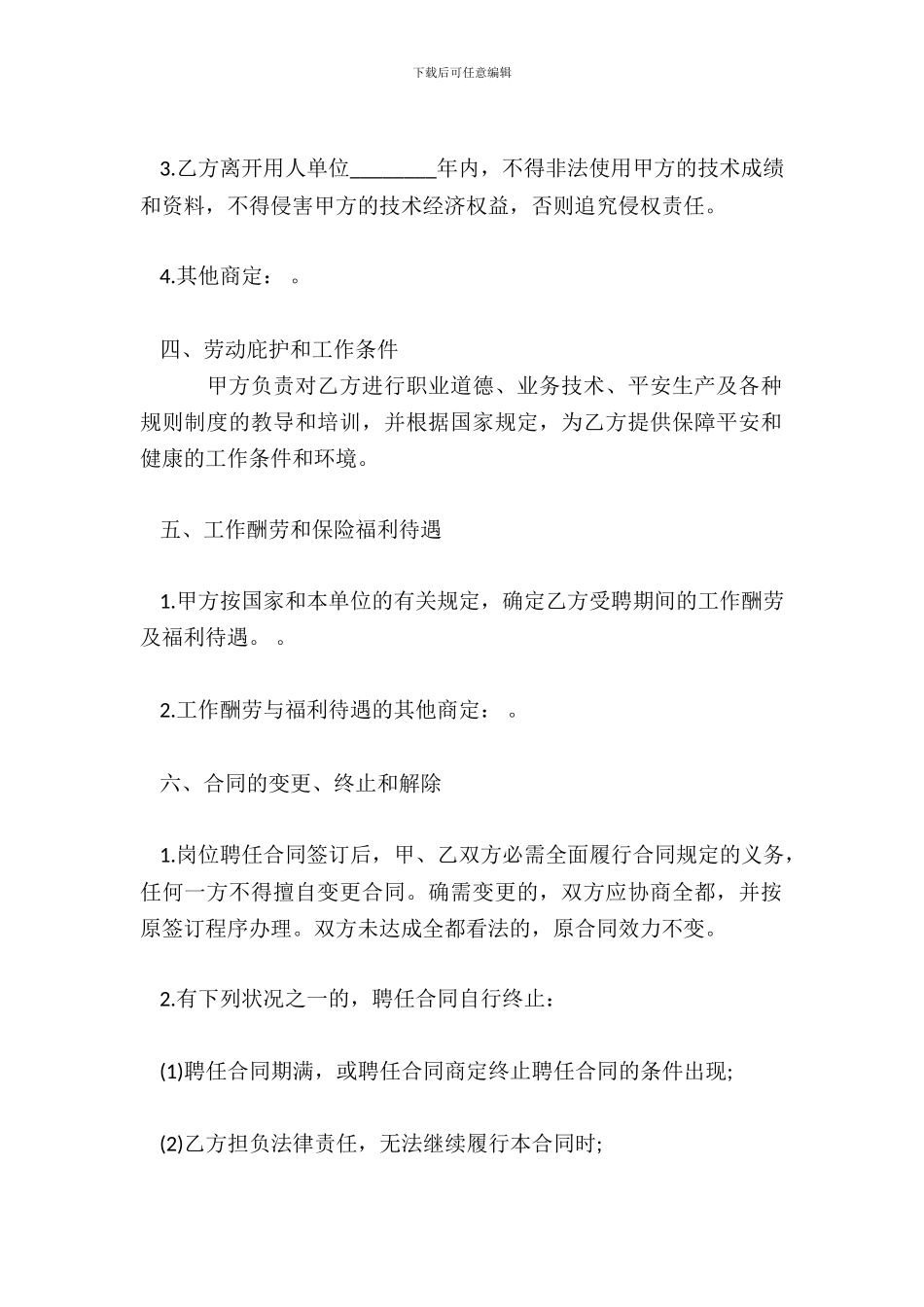标准劳务聘用合同通用版_第3页