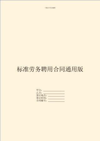 标准劳务聘用合同通用版
