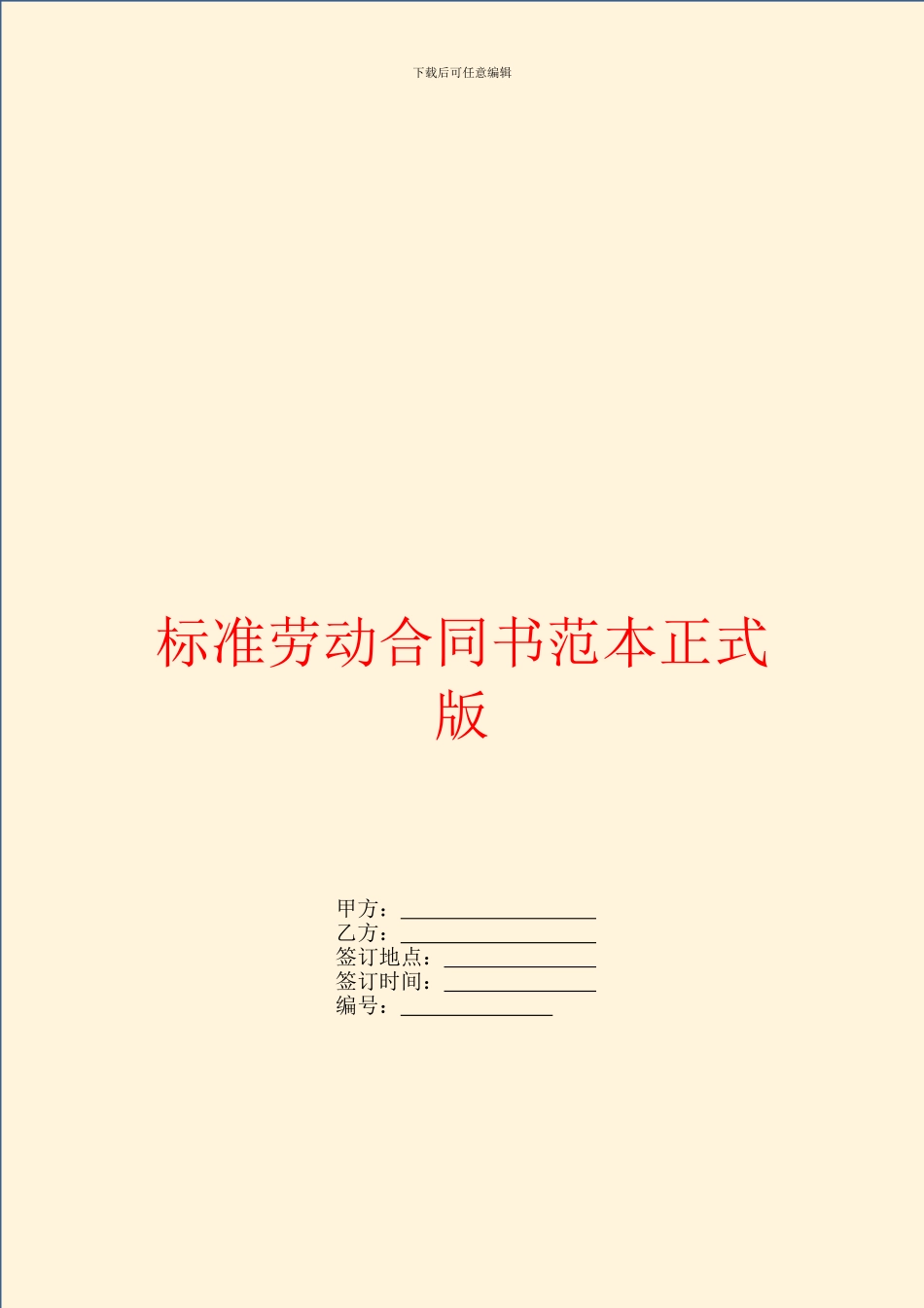 标准劳动合同书范本正式版_第1页
