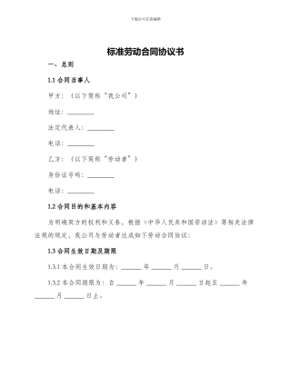 标准劳动合同协议书