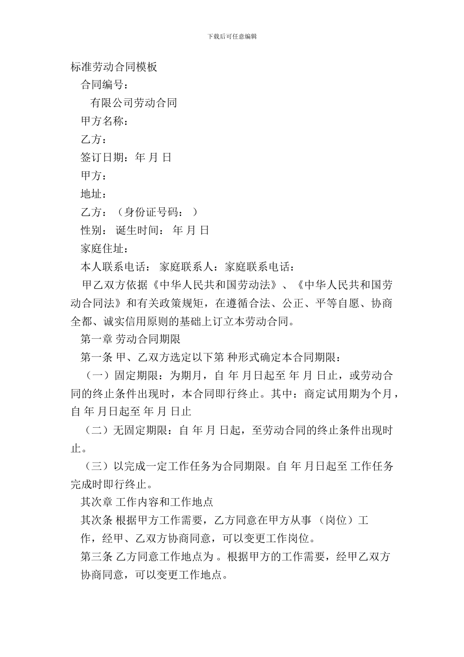 标准劳动合同模板_第2页