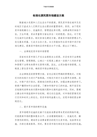 标准化便民菜市场建设方案