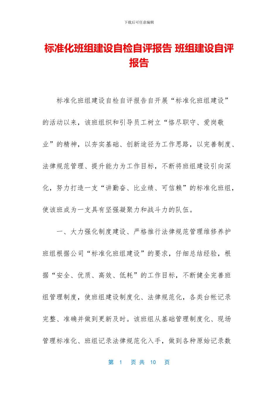 标准化班组建设自检自评报告_第1页