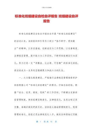 标准化班组建设自检自评报告