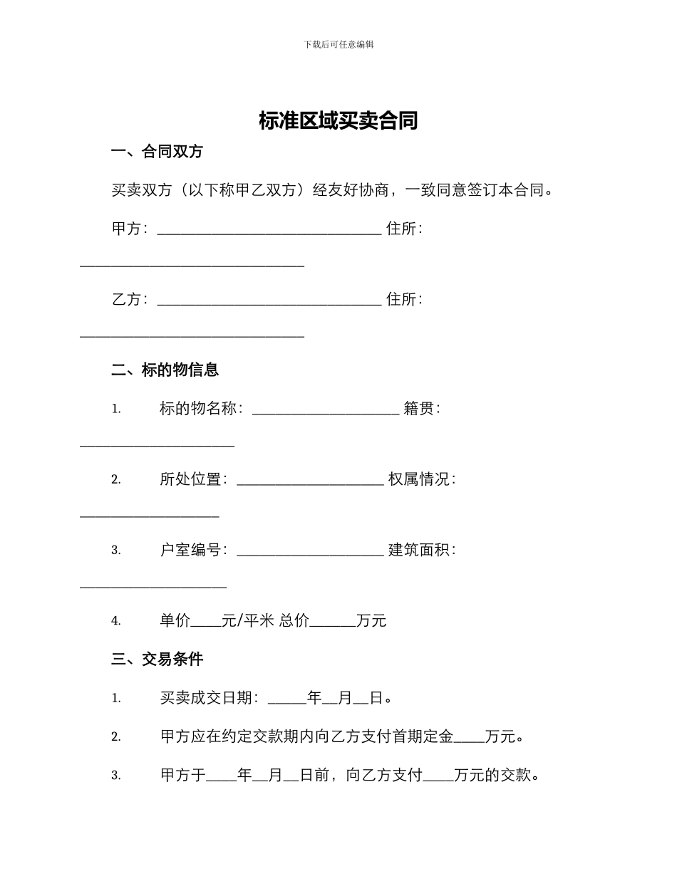 标准区域买卖合同_第1页