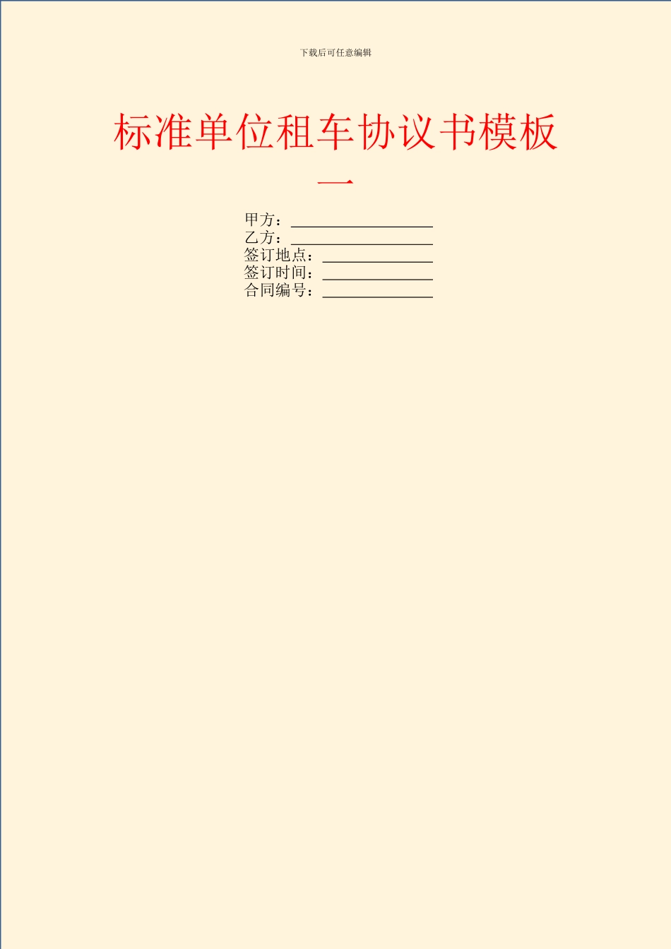 标准单位租车协议书模板一_第1页