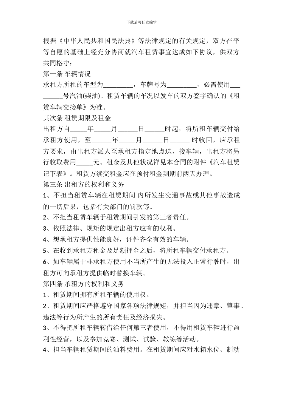 标准单位租车协议书模板一_第2页