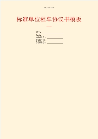 标准单位租车协议书模板一