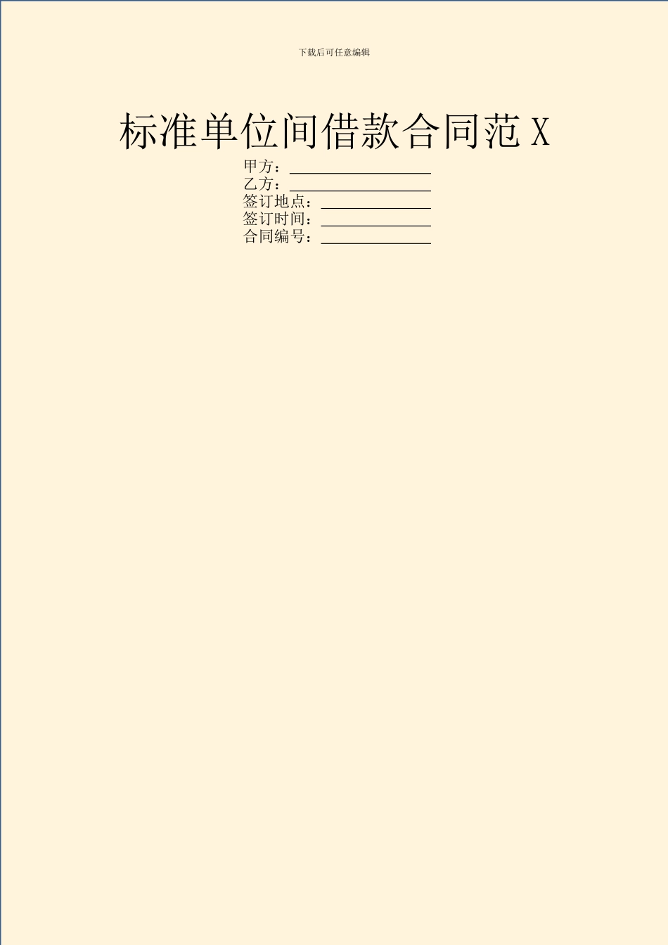 标准单位间借款合同范X_第1页