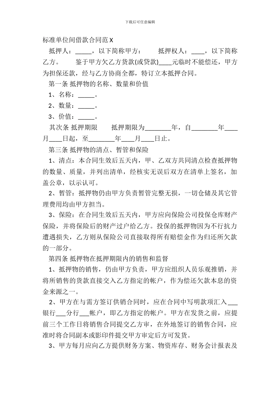 标准单位间借款合同范X_第2页