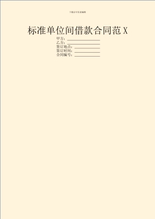 标准单位间借款合同范X