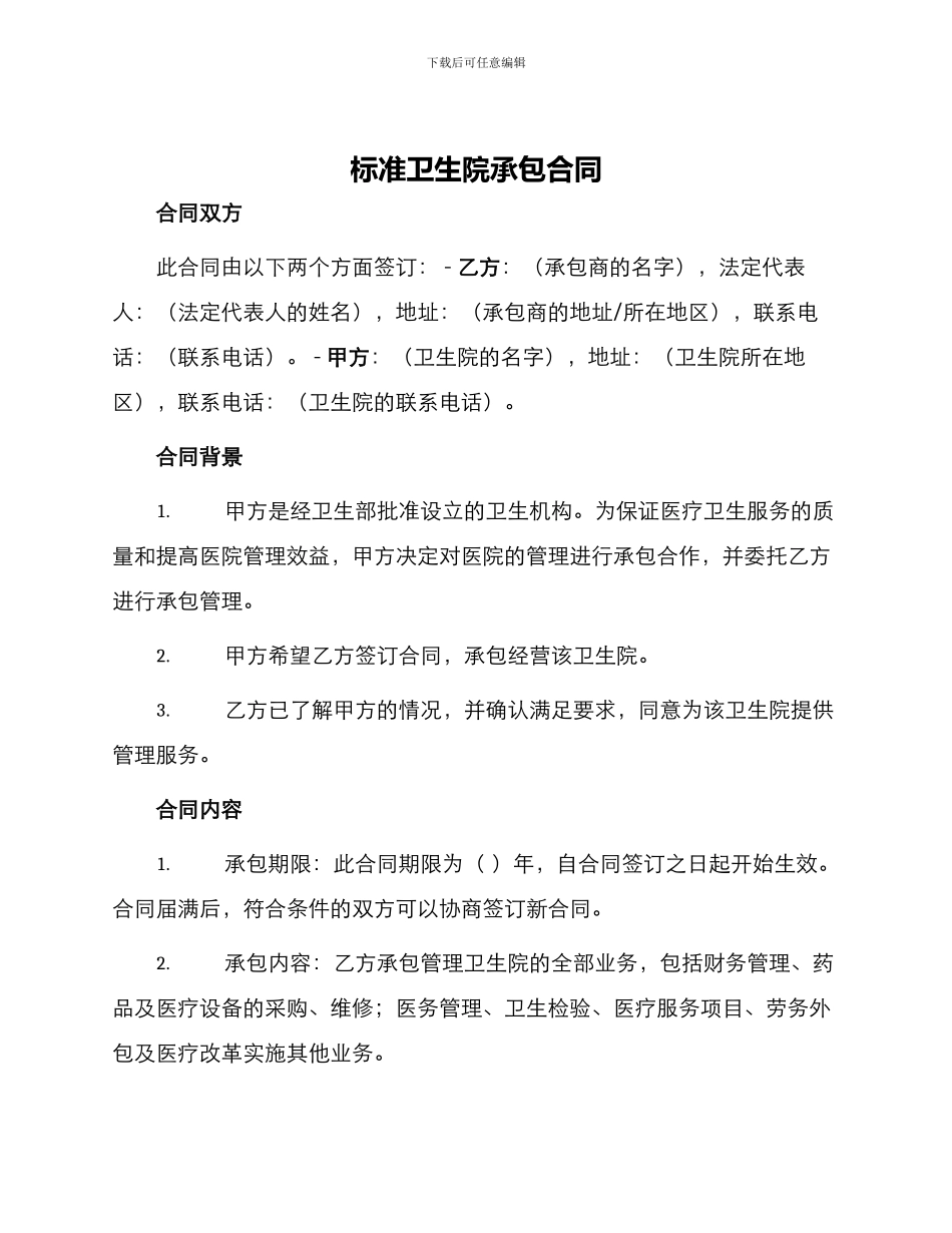 标准卫生院承包合同_第1页