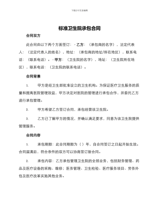 标准卫生院承包合同