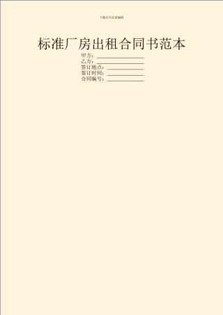 标准厂房出租合同书范本