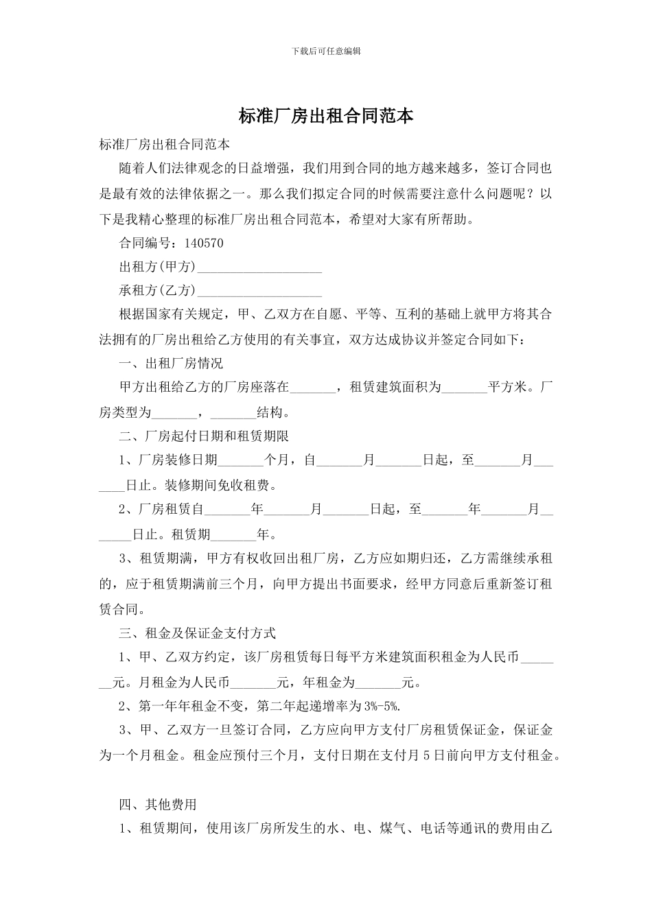 标准厂房出租合同范本_第1页