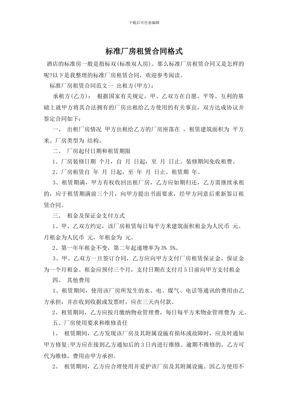 标准厂房租赁合同格式_第1页