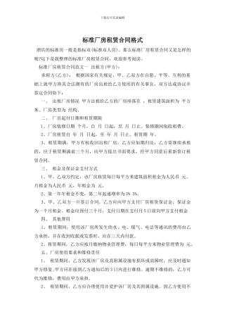 标准厂房租赁合同格式