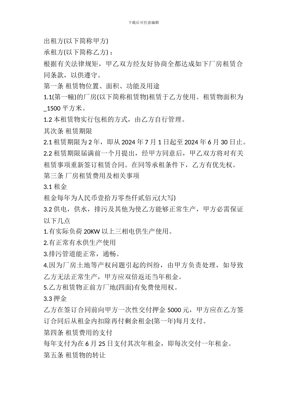 标准厂房租赁合同范本2024_第2页