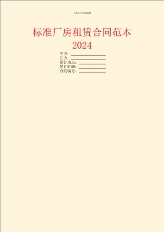 标准厂房租赁合同范本2024