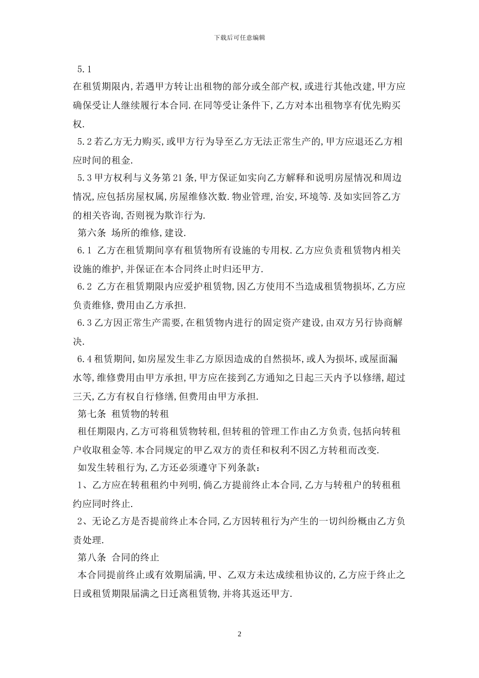 标准厂房租赁合同范本2024最新版_第2页