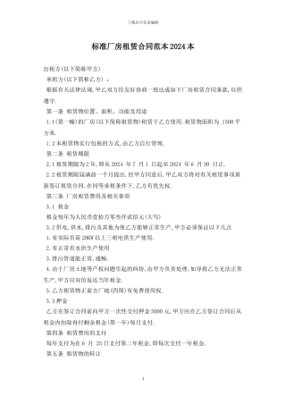 标准厂房租赁合同范本2024最新版
