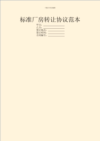 标准厂房转让协议范本