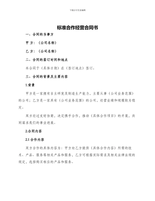 标准合作经营合同书