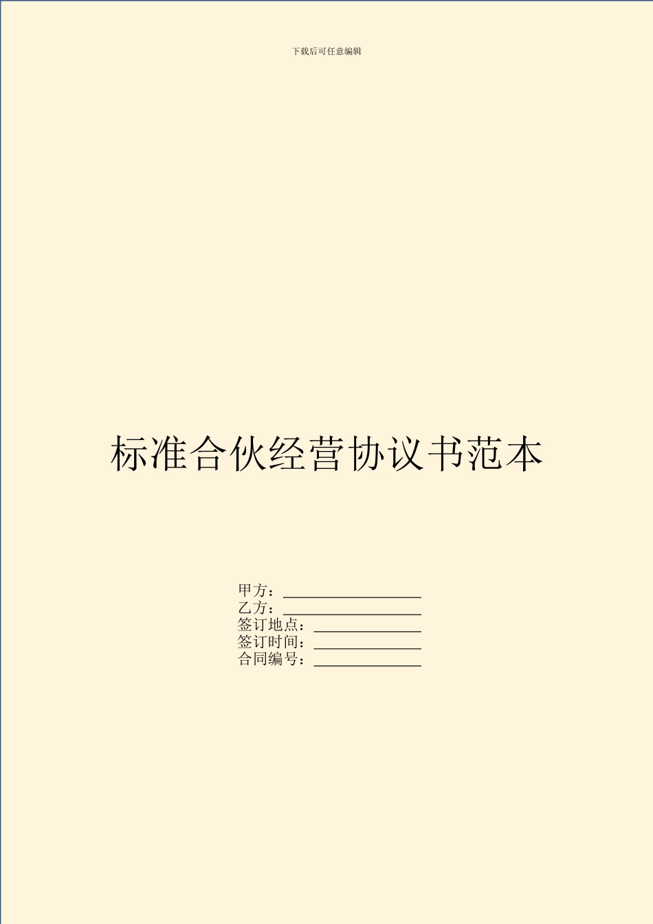 标准合伙经营协议书范本_第1页