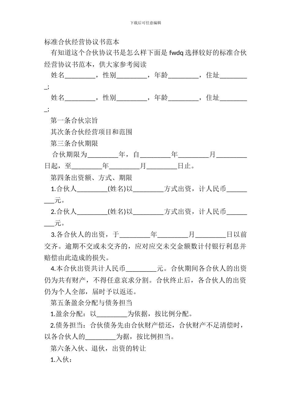 标准合伙经营协议书范本_第2页