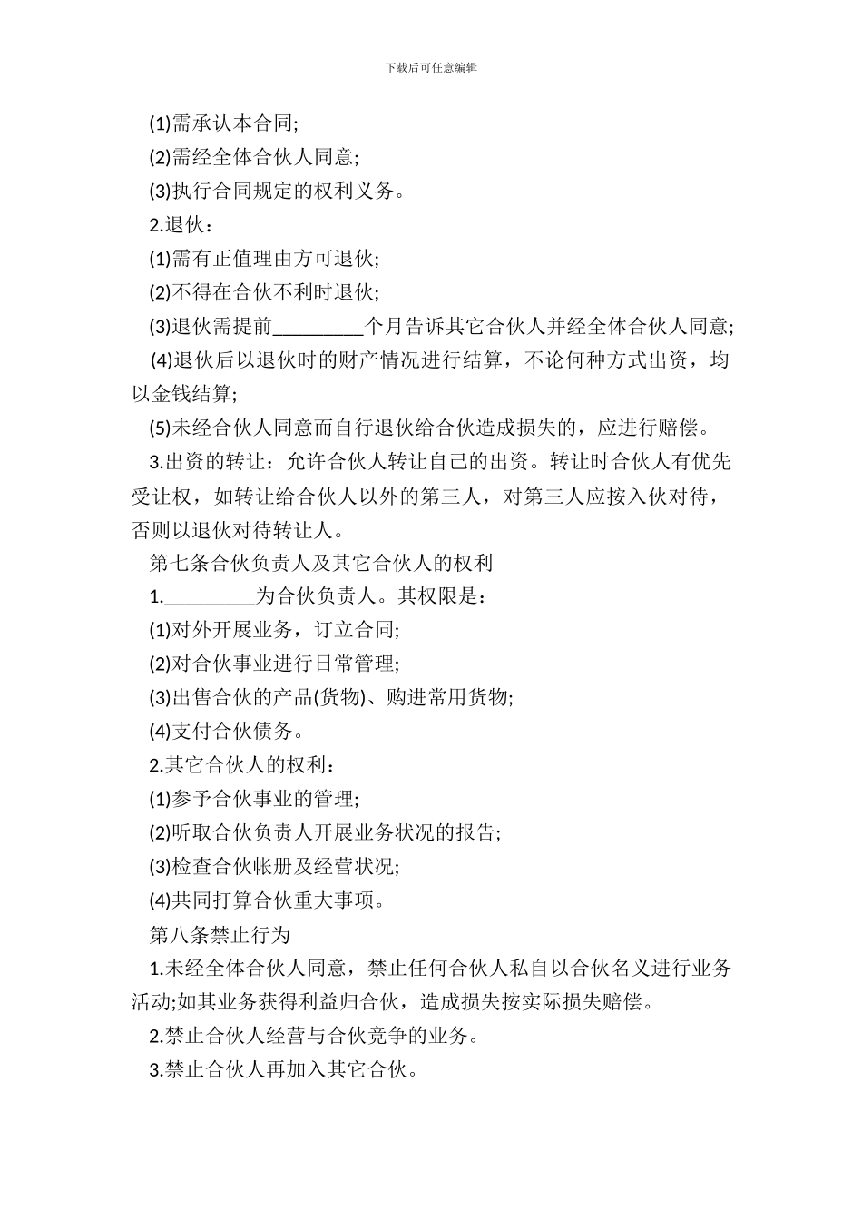 标准合伙经营协议书范本_第3页