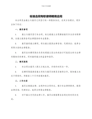 标准合同专职律师聘用合同