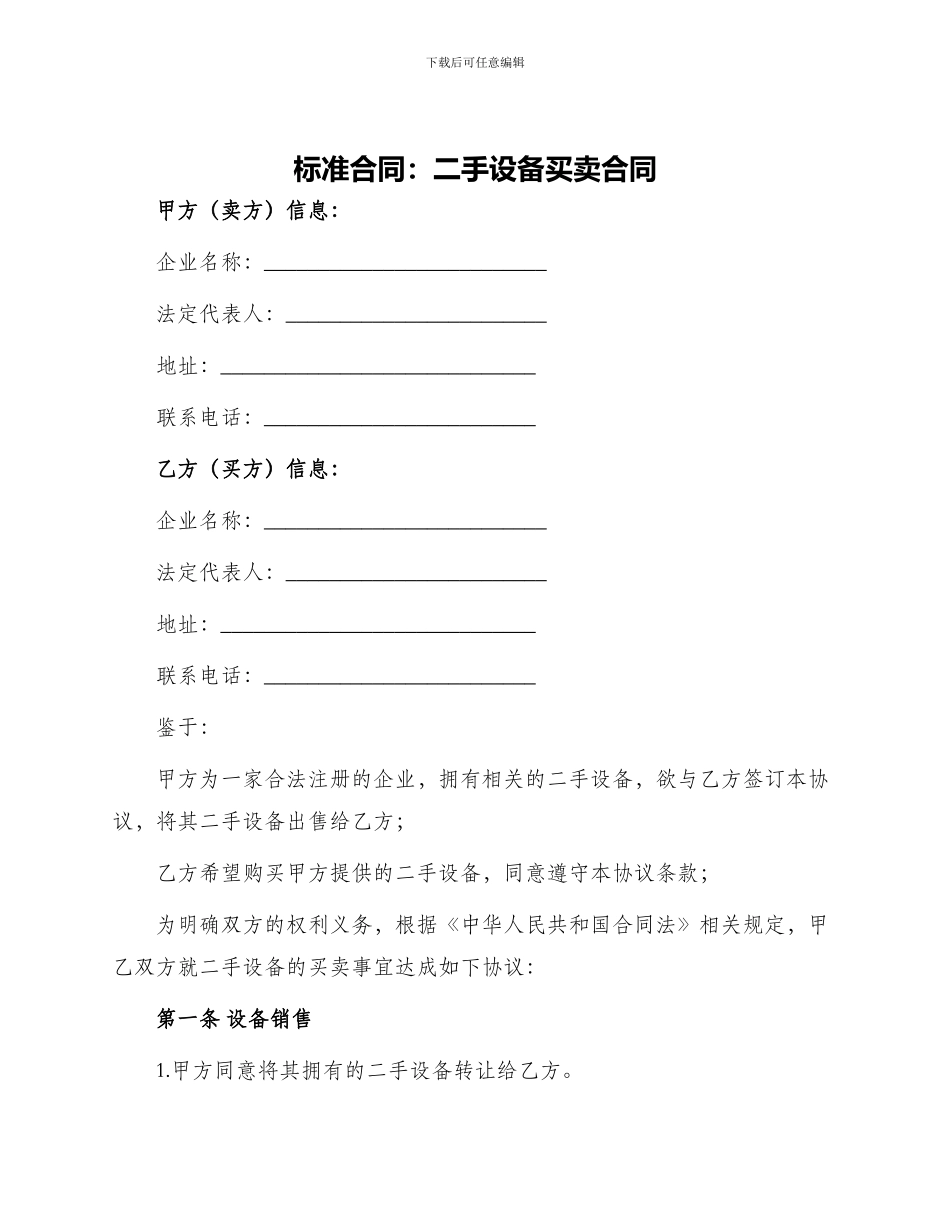 标准合同二手设备买卖合同_第1页