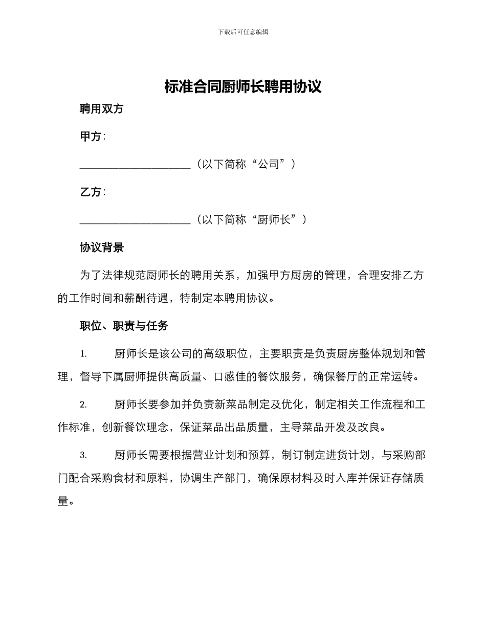 标准合同厨师长聘用协议_第1页