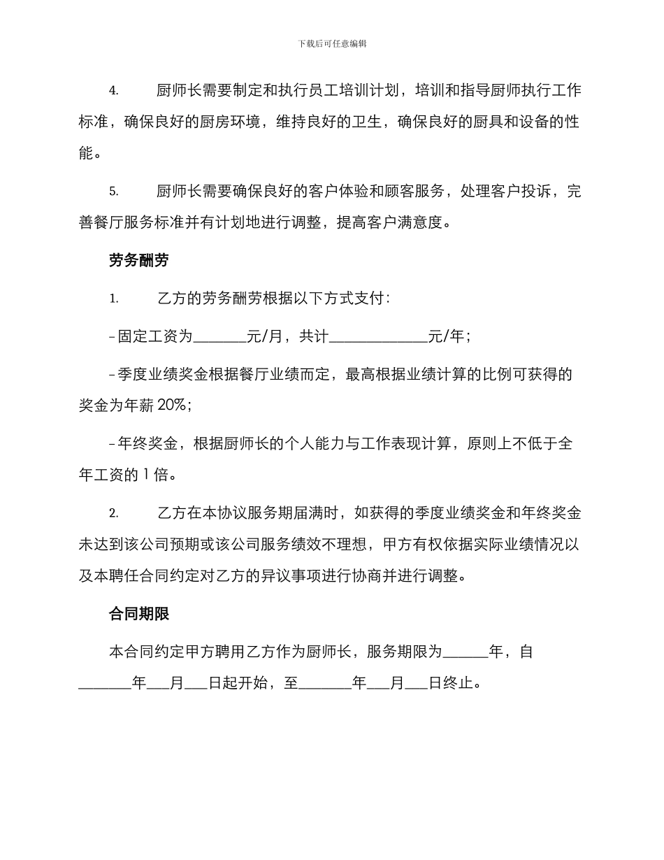 标准合同厨师长聘用协议_第2页