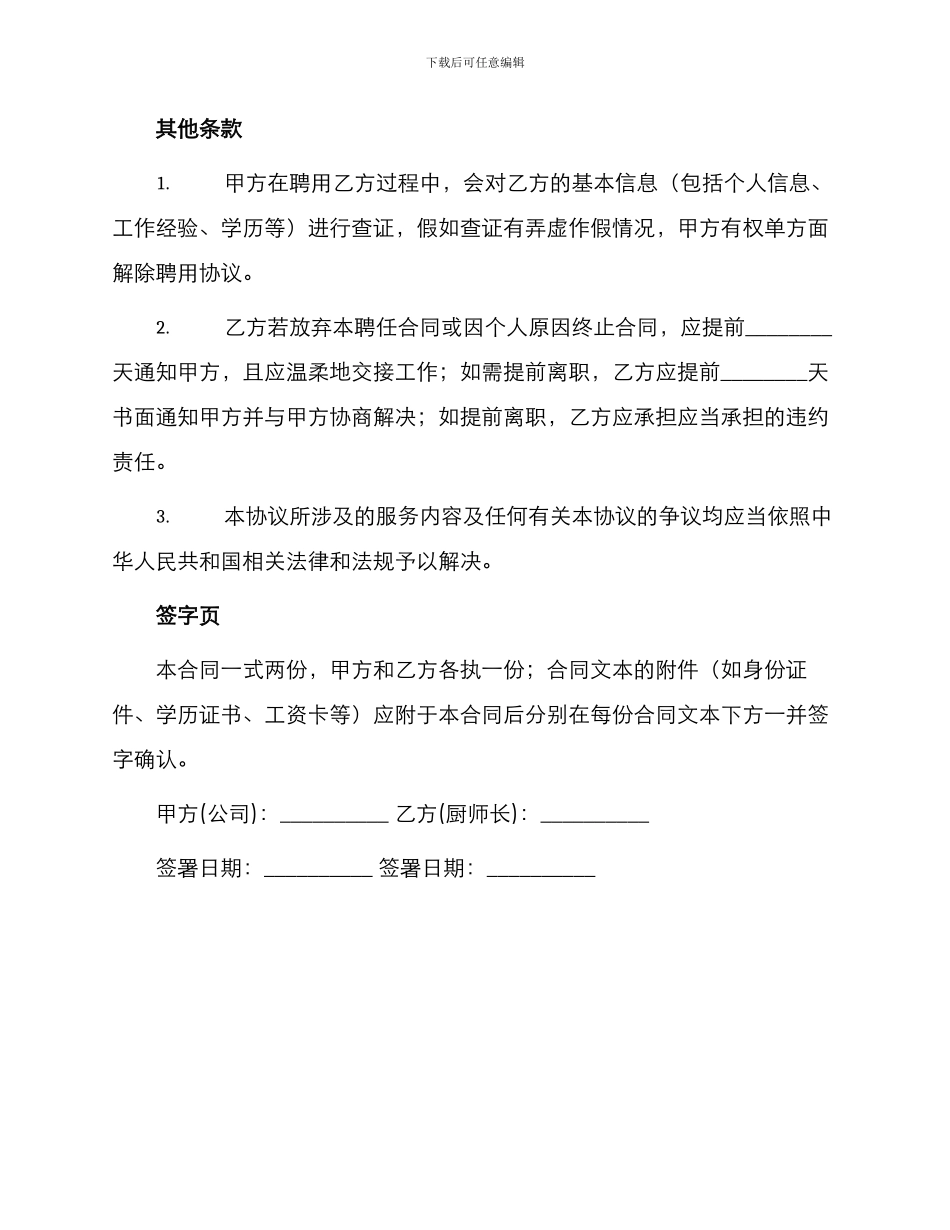 标准合同厨师长聘用协议_第3页