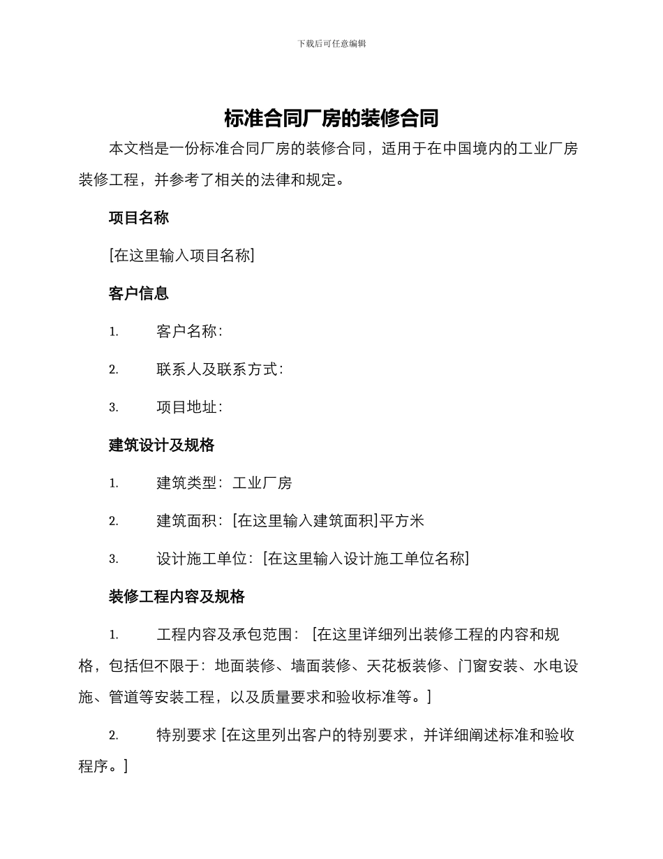 标准合同厂房的装修合同_第1页